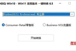 Windows10/11版本一键转换器v6.5