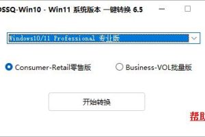 Windows10/11版本一键转换器v6.5