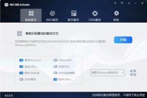 激活工具HEU KMS Activator v42.0.1