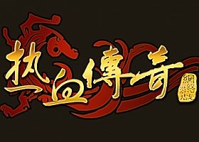 传奇10-19周年客户端