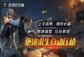 吃鸡百宝箱-PUBG压枪